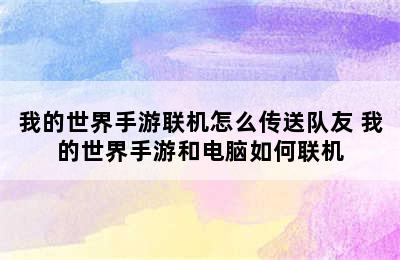 我的世界手游联机怎么传送队友 我的世界手游和电脑如何联机